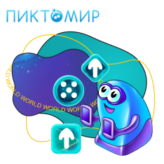 ПиктоМир - КИБЕРшкола программирования для детей, компьютерные курсы для школьников, начинающих и подростков - KIBERone г. Кемерово