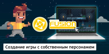 Создание интерактивной игры с собственным персонажем на конструкторе  ClickTeam Fusion (11+) - Школа программирования для детей, компьютерные курсы для школьников, начинающих и подростков - KIBERone г. Кемерово