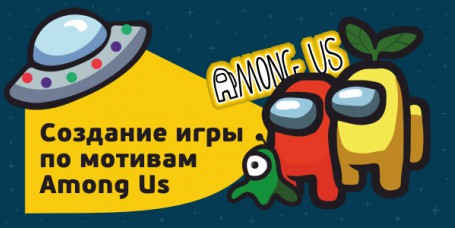 Among Us - Школа программирования для детей, компьютерные курсы для школьников, начинающих и подростков - KIBERone г. Кемерово