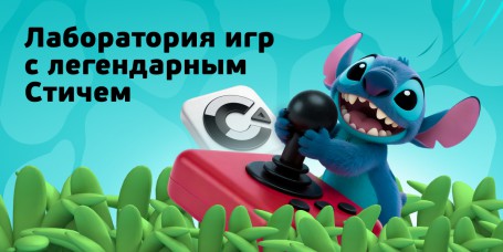  Лаборатория игр с легендарным Стичем - КИБЕРшкола программирования для детей, компьютерные курсы для школьников, начинающих и подростков - KIBERone г. Кемерово