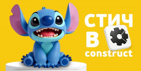  Лаборатория игр с легендарным Стичем. Создаем свой мульт-мир в Construct - КИБЕРшкола программирования для детей, компьютерные курсы для школьников, начинающих и подростков - KIBERone г. Кемерово