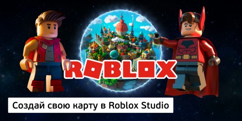 Создай свою карту в Roblox Studio (8+) - Школа программирования для детей, компьютерные курсы для школьников, начинающих и подростков - KIBERone г. Кемерово