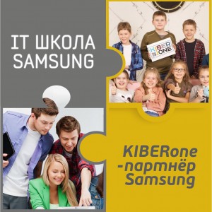 КиберШкола KIBERone начала сотрудничать с IT-школой SAMSUNG! - Школа программирования для детей, компьютерные курсы для школьников, начинающих и подростков - KIBERone г. Кемерово