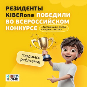 Наши резиденты в ТОП-3 всероссийского конкурса «Автомобиль: вчера, сегодня, завтра»!  - КИБЕРшкола программирования для детей, компьютерные курсы для школьников, начинающих и подростков - KIBERone г. Кемерово