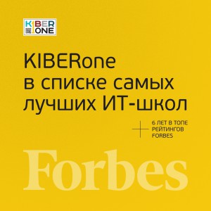 FORBES ПОДТВЕРЖДАЕТ: KIBERone – среди лучших офлайн–школ программирования для детей - КИБЕРшкола программирования для детей, компьютерные курсы для школьников, начинающих и подростков - KIBERone г. Кемерово