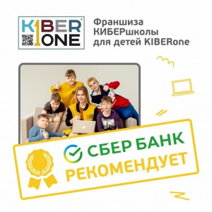 Франшизу КиберШколы KIBERone рекомендует  Сбербанк - Школа программирования для детей, компьютерные курсы для школьников, начинающих и подростков - KIBERone г. Кемерово